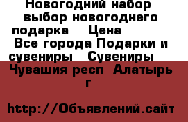 Новогодний набор, выбор новогоднего подарка! › Цена ­ 1 270 - Все города Подарки и сувениры » Сувениры   . Чувашия респ.,Алатырь г.